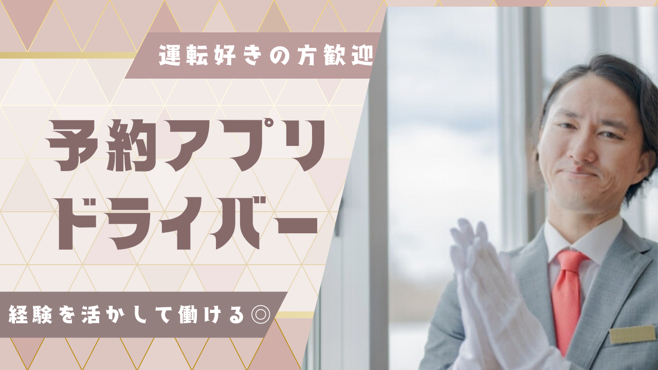 【東京都足立区】運転が好きな方必見◎ワークライフバランスばっちり！予約アプリドライバー イメージ