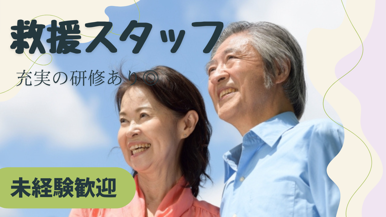 【名古屋市緑区】特別休暇を取得でプライベート充実！入社支援金15万円｜救援スタッフ イメージ