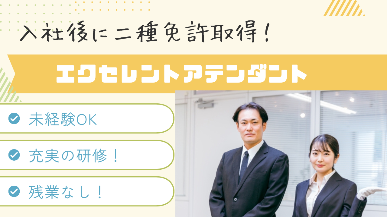 【名古屋市西区】バックアップで二種免許取得！残業なし◎エクセレントアテンダント イメージ