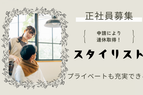 《スタイリスト》連休も取得できる！マイカー通勤OK◎【茨城県取手市】 イメージ