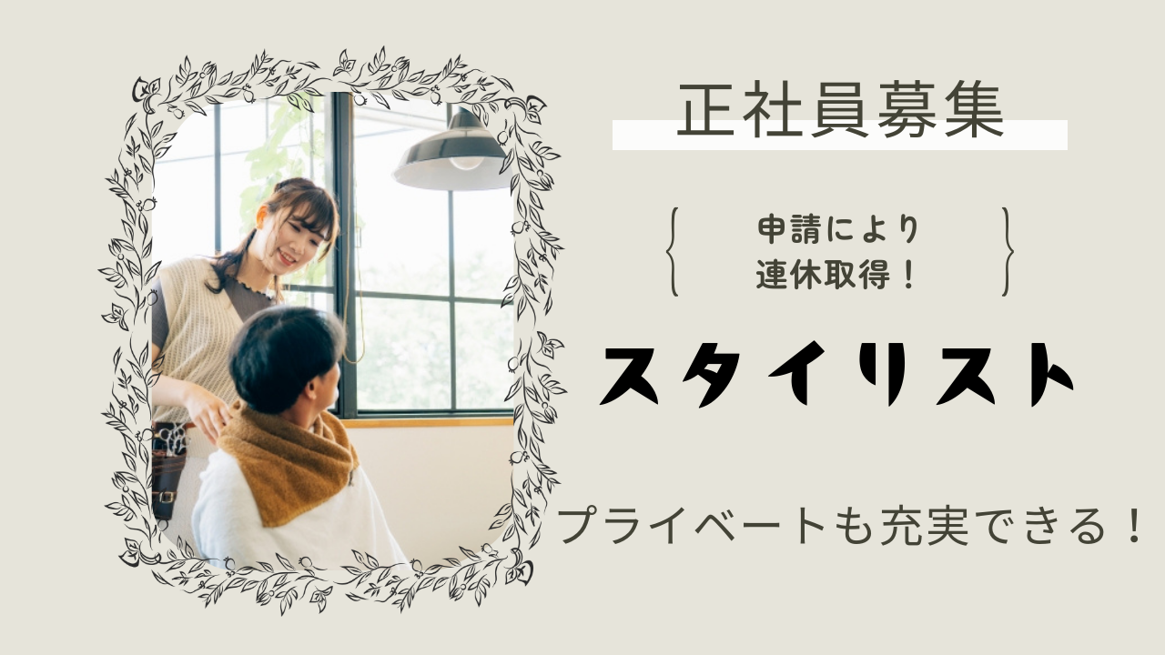 《スタイリスト》連休も取得できる！マイカー通勤OK◎【茨城県取手市】 イメージ