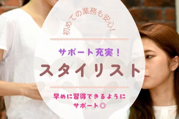 《スタイリスト》トレーニングも充実！ライフスタイルに合わせた働き方◎【柏市】 イメージ