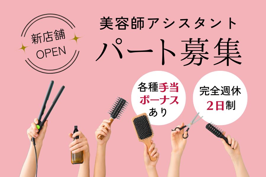 自由な働き方でもしっかり稼げる◎美容師アシスタント（パート）｜茨城県守谷市 イメージ