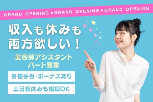 ＼新店舗OPEN／収入も休みも両方手に入れる！美容師アシスタント（パート）｜柏市豊四季台 イメージ