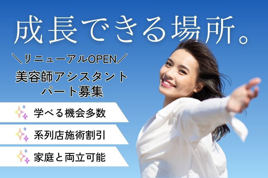 美容師アシスタント（パート）｜しっかり学べてスキルアップ♪家庭との両立も叶う◎｜千葉県柏市 イメージ