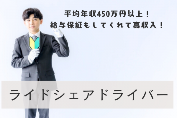 【東京都品川区】アプリでご予約の送迎◎平均年収450万以上！ライドシェアドライバー イメージ