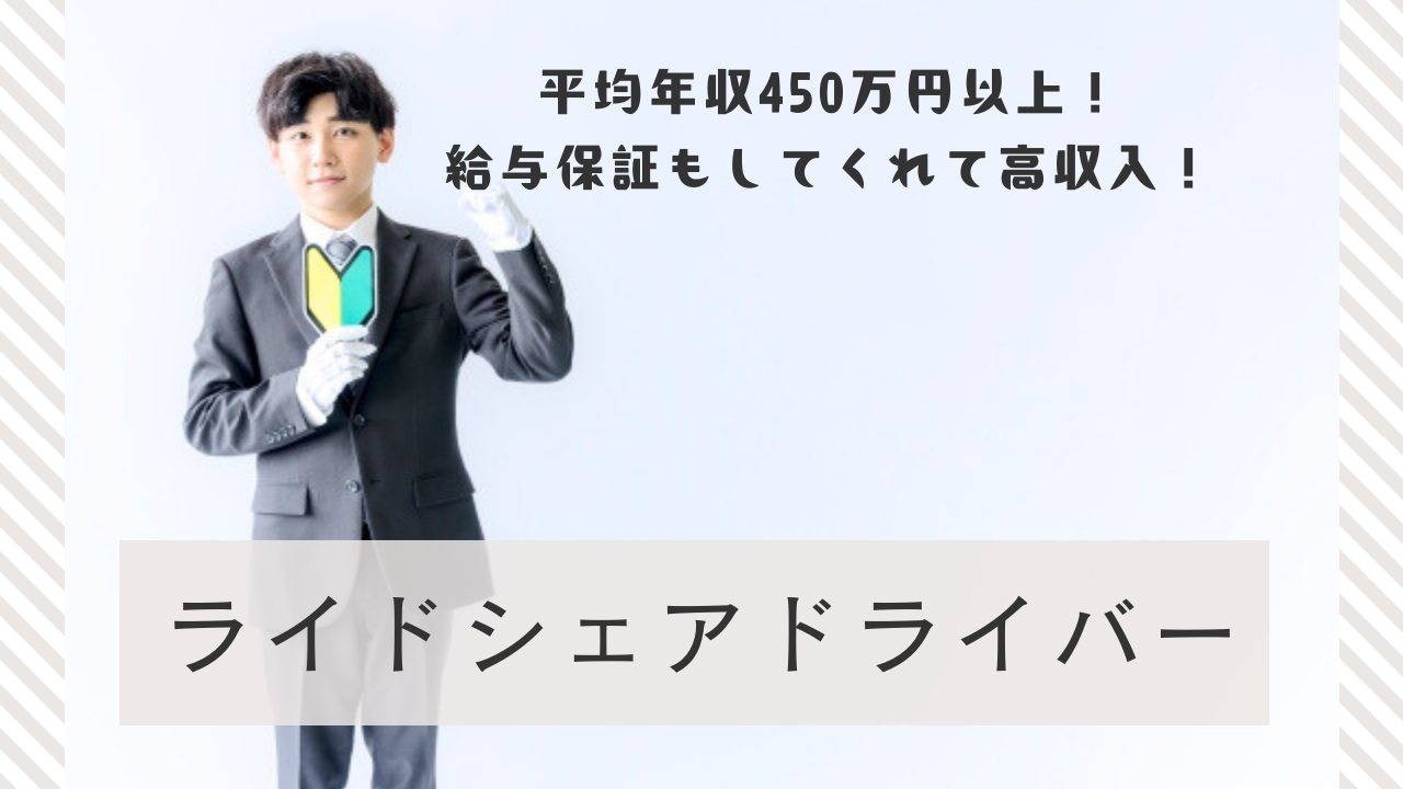 【東京都品川区】アプリでご予約の送迎◎平均年収450万以上！ライドシェアドライバー イメージ