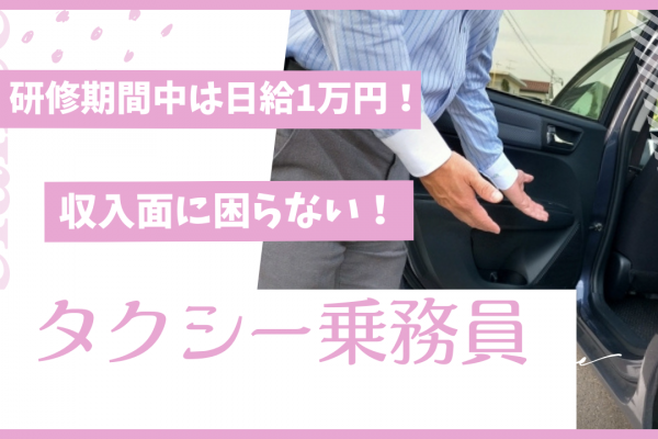 【東京都北区】待ち時間なしのアプリ送迎◎研修期間は日給1万円！タクシー乗務員 イメージ