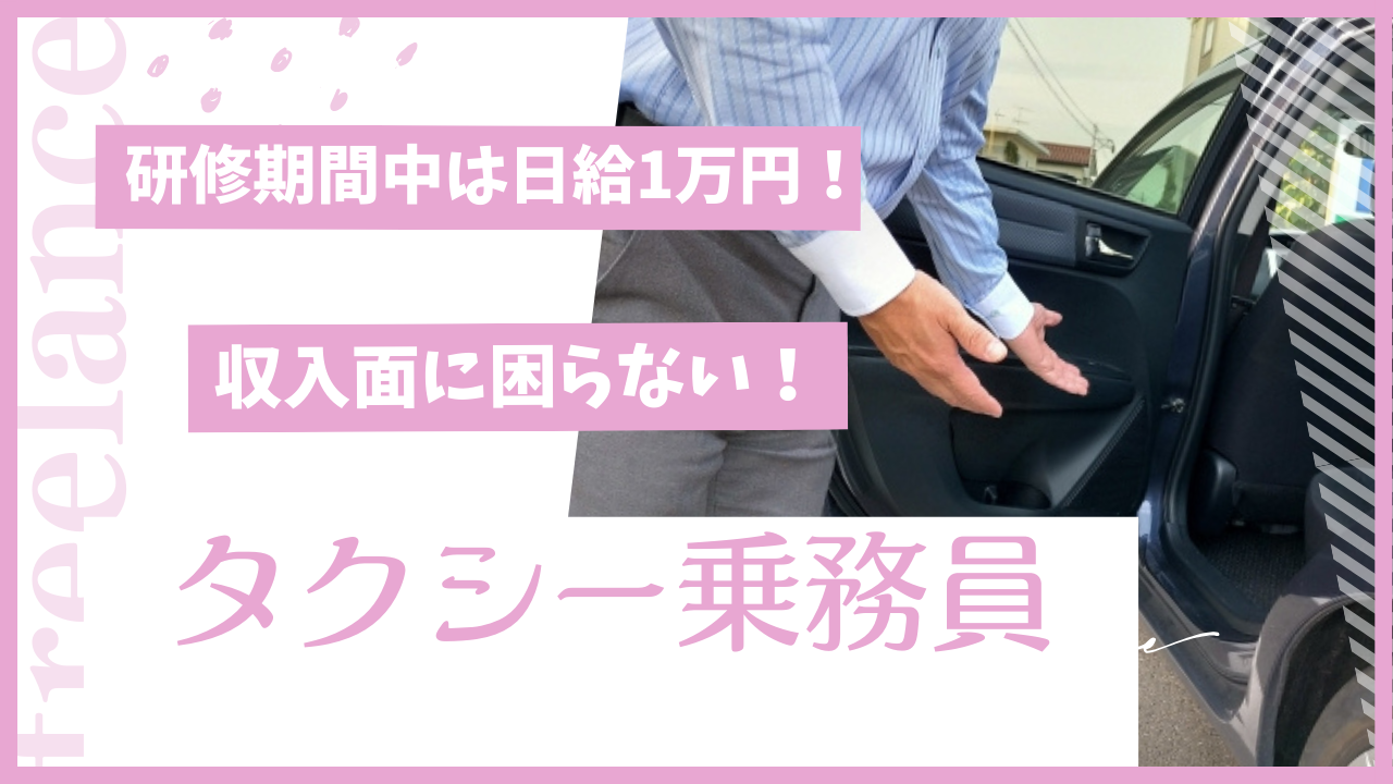 【東京都北区】待ち時間なしのアプリ送迎◎研修期間は日給1万円！タクシー乗務員 イメージ