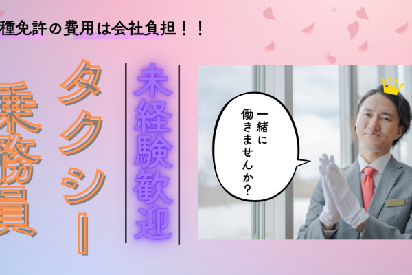 【東京都板橋区】入社3ヶ月40万給与保証◎二種免許費用を負担！タクシー乗務員 イメージ