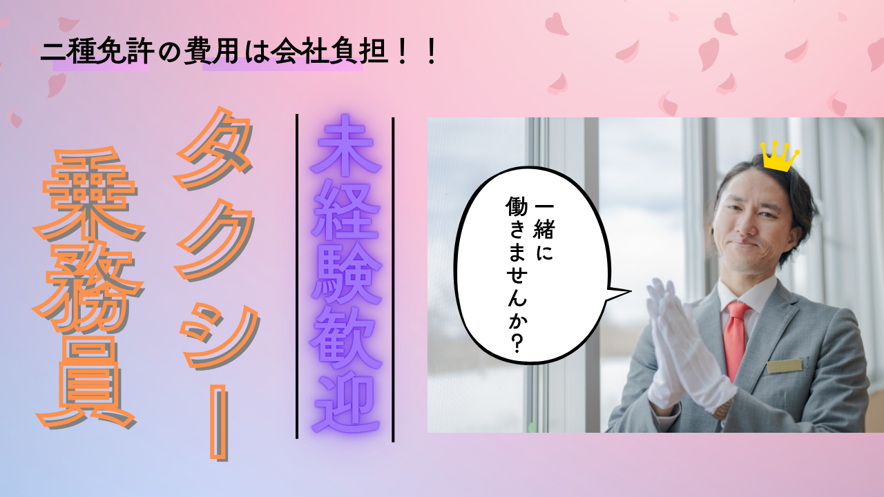 【東京都板橋区】入社3ヶ月40万給与保証◎二種免許費用を負担！タクシー乗務員 イメージ