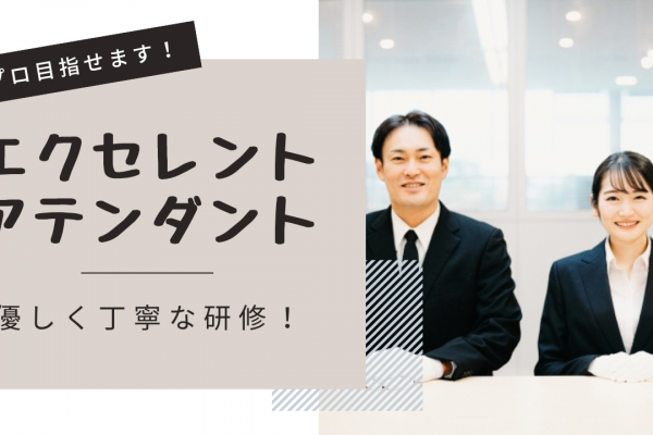 【名古屋市昭和区】研修期間中も高収入！未経験からプロ目指せます◎エクセレントアテンダント イメージ