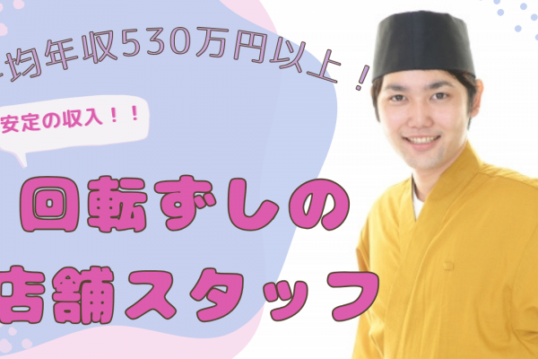 【愛知県安城市】平均年収530万以上！家賃補助あり◎回転ずしの店舗スタッフ イメージ