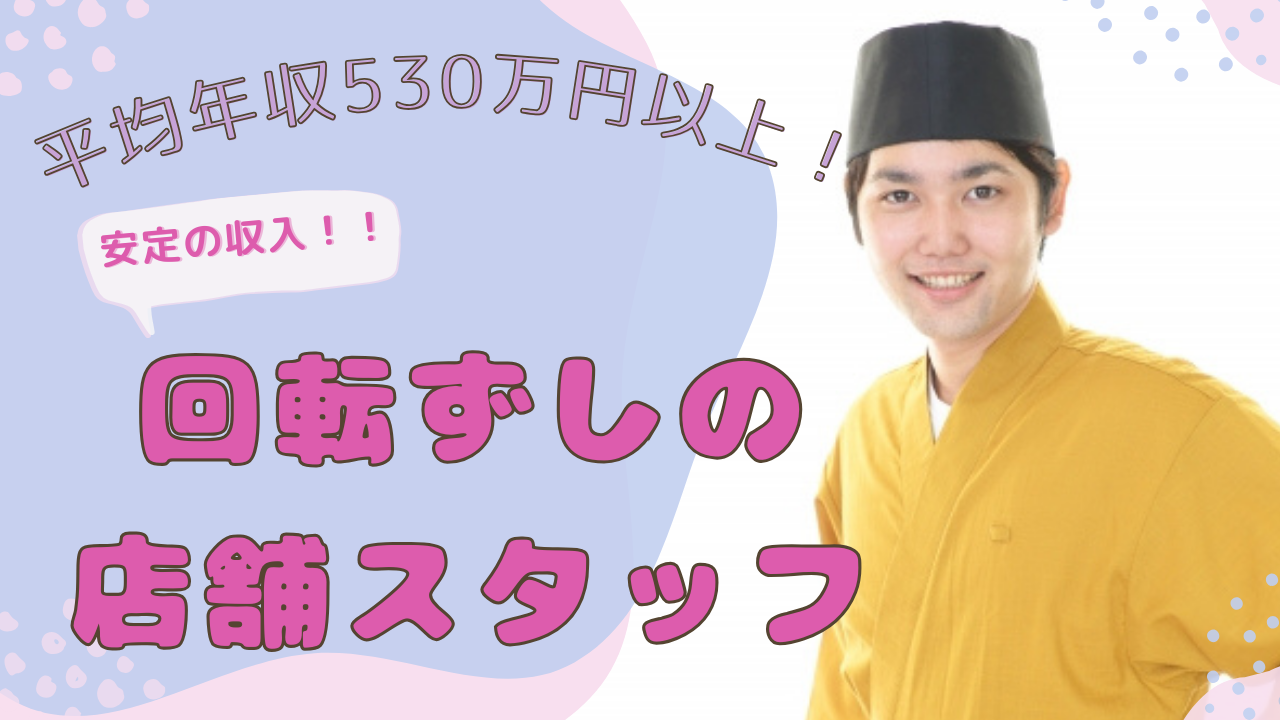 【愛知県安城市】平均年収530万以上！家賃補助あり◎回転ずしの店舗スタッフ イメージ