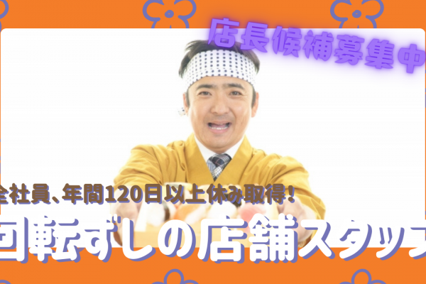 【名古屋市守山区】引越し費用を負担します！全社員120日休日取得可◎回転ずしの店舗スタッフ イメージ