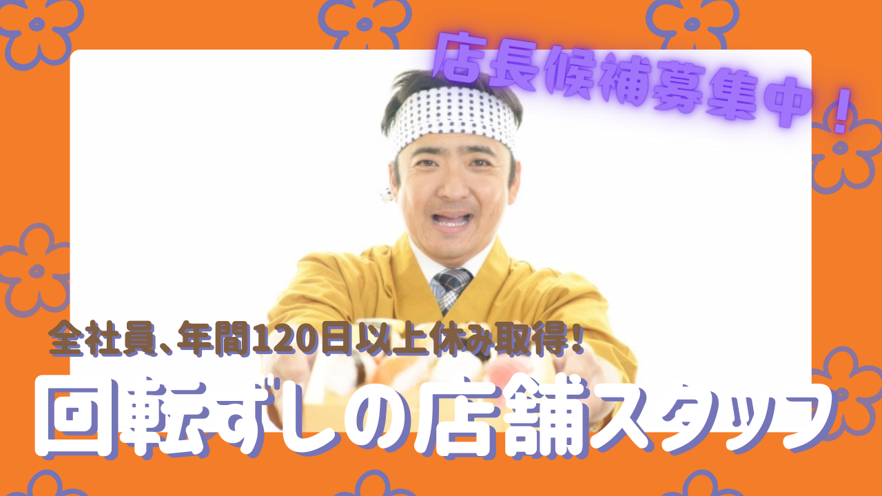 【名古屋市守山区】引越し費用を負担します！全社員120日休日取得可◎回転ずしの店舗スタッフ イメージ