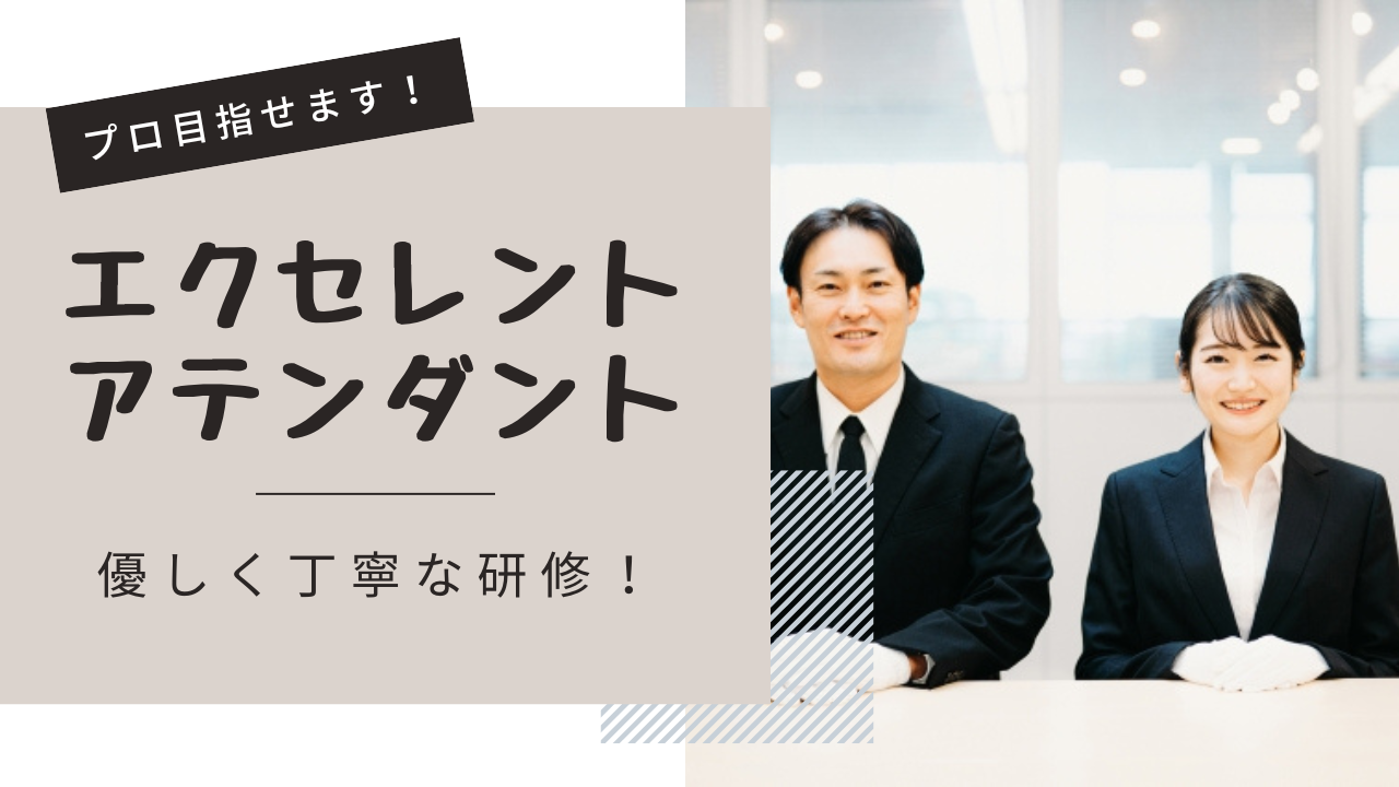 【名古屋市昭和区】研修期間中も高収入！未経験からプロ目指せます◎エクセレントアテンダント イメージ