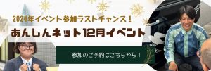 あんしんネット12月イベント予約フォームリンク