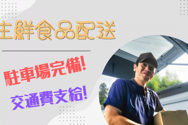 【松坂市】月20万以上と高収入！大型免許ある方大歓迎◎生鮮食品配送 イメージ