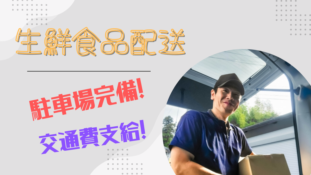 【松坂市】月20万以上と高収入！大型免許ある方大歓迎◎生鮮食品配送 イメージ