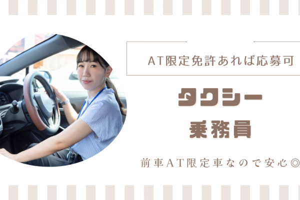 【東京都足立区】月12日程度の勤務で負担少ない◎AT限定免許でもOK！タクシー乗務員 イメージ