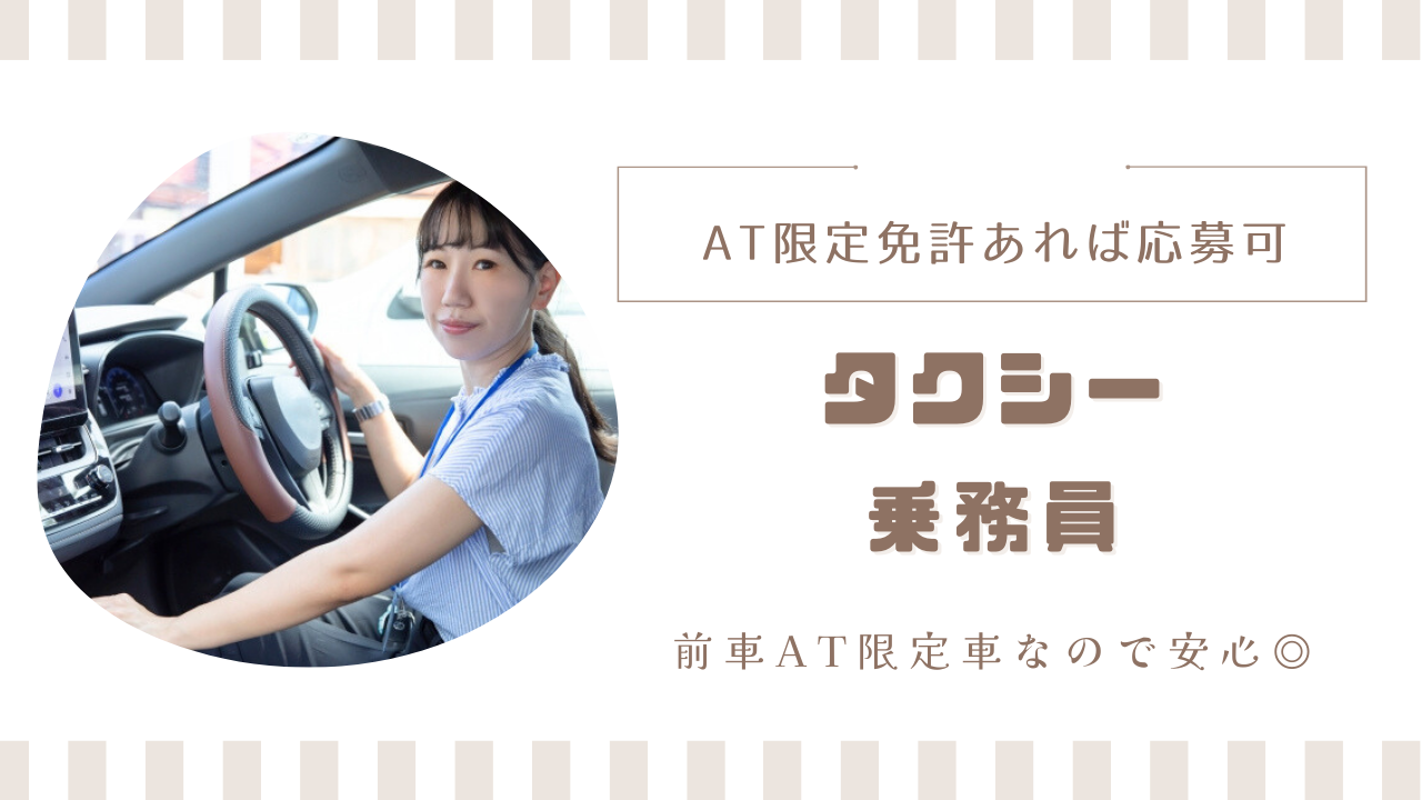 【東京都足立区】月12日程度の勤務で負担少ない◎AT限定免許でもOK！タクシー乗務員 イメージ