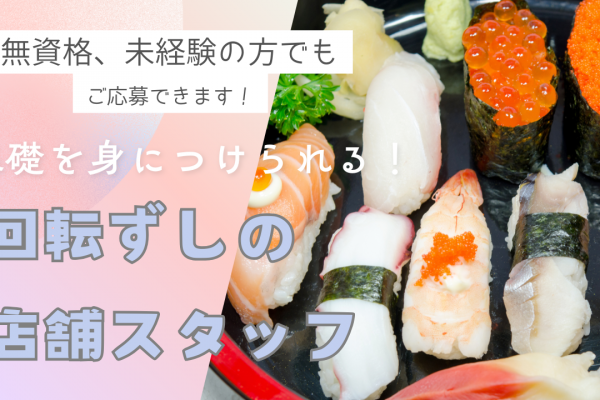 【名古屋市緑区】資格がなくてもOK！特別な休暇あり◎回転ずしの店舗スタッフ イメージ