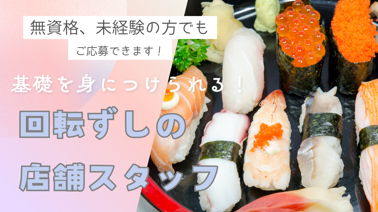 【名古屋市緑区】資格がなくてもOK！特別な休暇あり◎回転ずしの店舗スタッフ イメージ