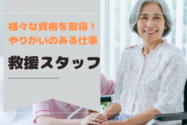 【名古屋市西区】様々な資格を取れる！月30万以上と安定の収入｜救援スタッフ イメージ