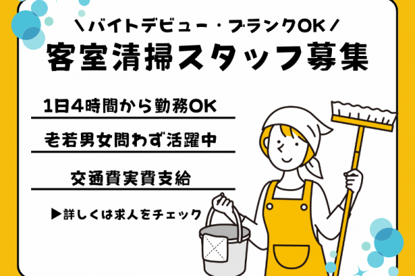 【愛知県西尾市】1日4時間～勤務OK◎バイトデビューも歓迎の客室清掃スタッフ│アルバイト イメージ