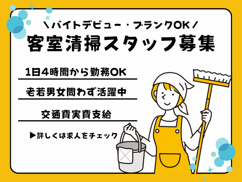 【愛知県西尾市】1日4時間～勤務OK◎バイトデビューも歓迎の客室清掃スタッフ│アルバイト イメージ