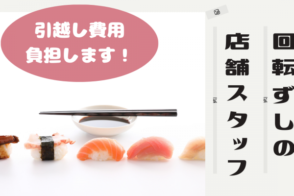 【愛知県豊川市】年間休日120日以上！引越し費用全額補助◎回転ずしの店舗スタッフ イメージ