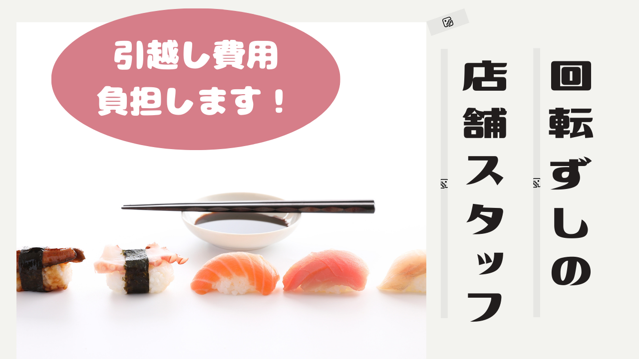 【愛知県豊川市】年間休日120日以上！引越し費用全額補助◎回転ずしの店舗スタッフ イメージ