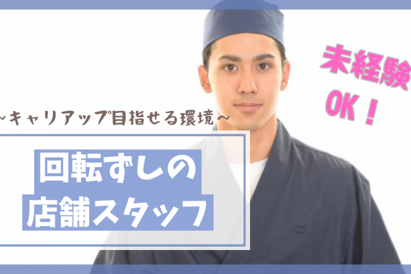 【愛知県高浜市】安心の独身寮完備！月9日の休日を確保◎回転ずしの店舗スタッフ イメージ