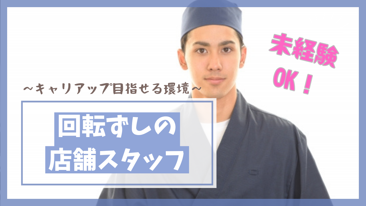 【愛知県高浜市】安心の独身寮完備！月9日の休日を確保◎回転ずしの店舗スタッフ イメージ