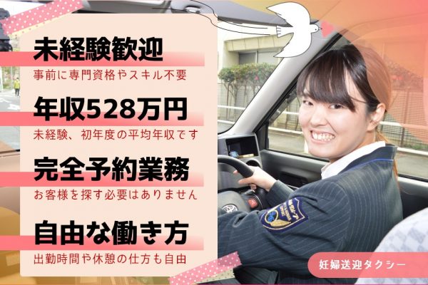 未経験すぐ年収528万円！妊婦送迎タクシー【愛知県長久手市】 イメージ