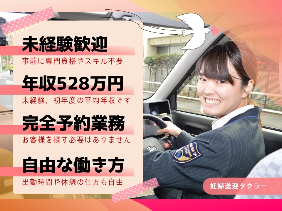 未経験すぐ年収528万円！妊婦送迎タクシー【愛知県長久手市】 イメージ