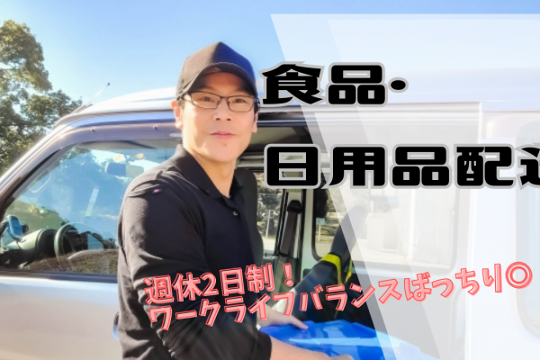 【松坂市】週休2日制！業界初心者でも免許があればOK◎食品・日用品配送 イメージ