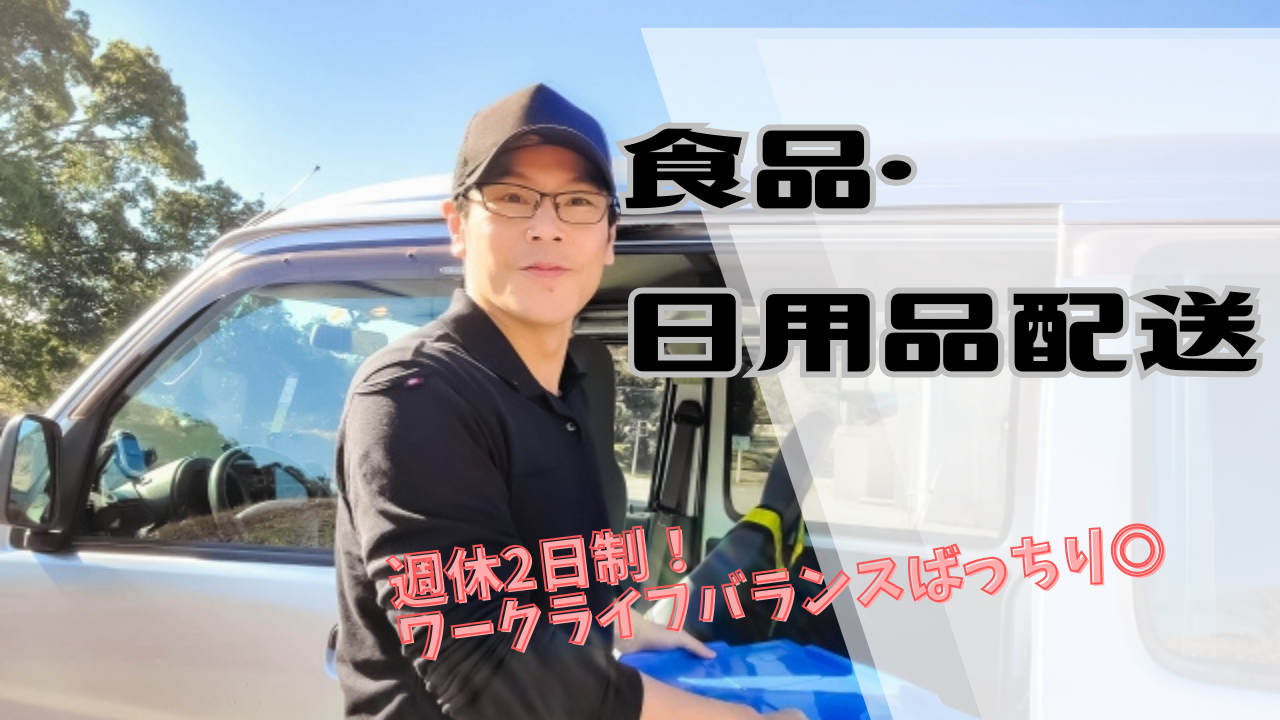 【松坂市】週休2日制！業界初心者でも免許があればOK◎食品・日用品配送 イメージ