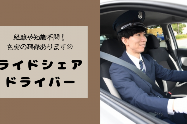 【東京都江東区】しっかり休日を確保◎経験不問で募集中！ライドシェアドライバー イメージ