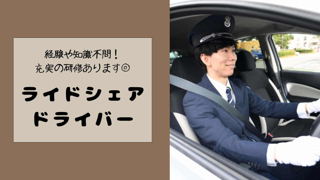 【東京都江東区】しっかり休日を確保◎経験不問で募集中！ライドシェアドライバー イメージ