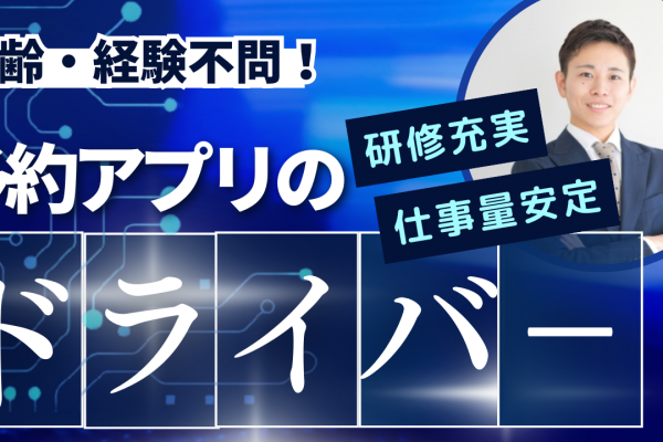 【東京都板橋区】予約アプリドライバー◎年齢・キャリア不問！万全のサポート体制でお迎えします イメージ