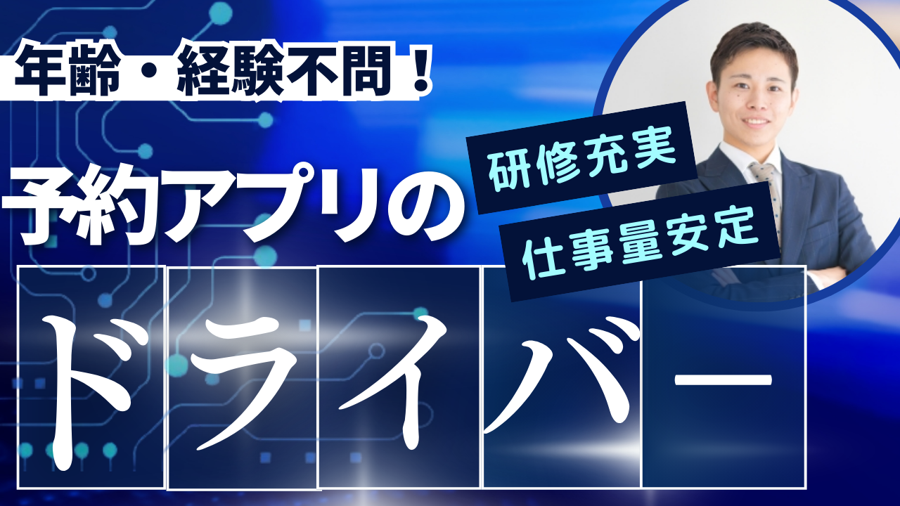 【東京都板橋区】予約アプリドライバー◎年齢・キャリア不問！万全のサポート体制でお迎えします イメージ