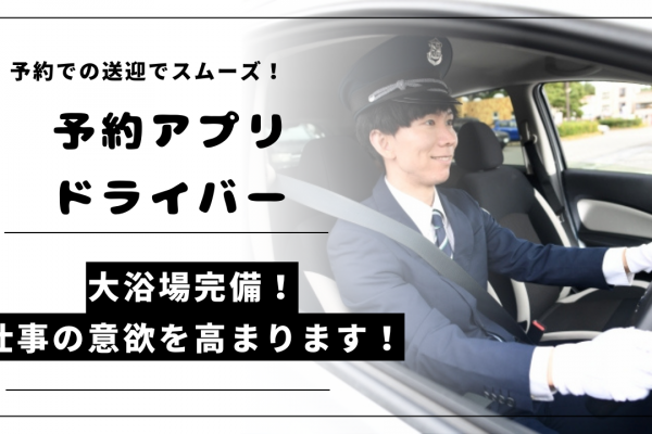 【東京都江東区】予約アプリでの送迎◎シフト制でプライベート確保！予約アプリドライバー イメージ