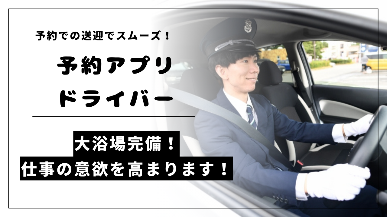 【東京都江東区】予約アプリでの送迎◎シフト制でプライベート確保！予約アプリドライバー イメージ