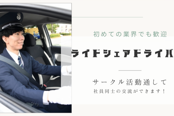 【東京都足立区】普通免許お持ちの方歓迎◎シフト制でプライベート確保！ライドシェアドライバー イメージ