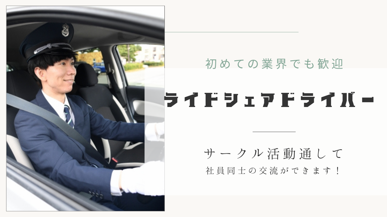 【東京都足立区】普通免許お持ちの方歓迎◎シフト制でプライベート確保！ライドシェアドライバー イメージ