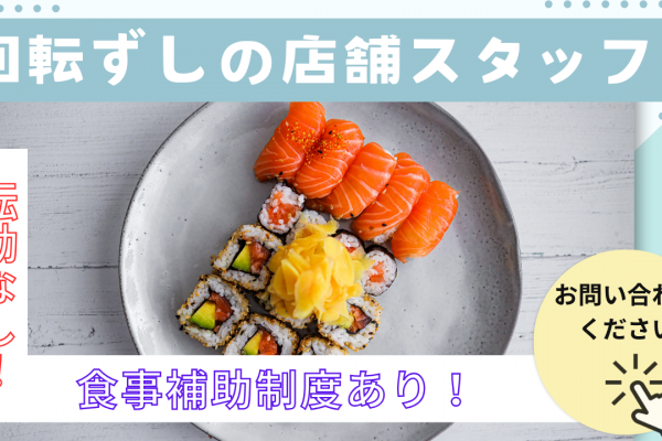 【名古屋市北区】頑張りをしっかり評価し高収入！転勤なし◎回転ずしの店舗スタッフ イメージ