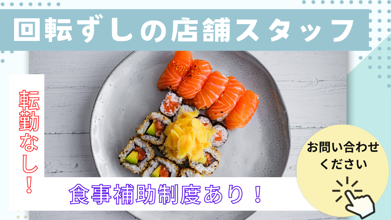 【名古屋市北区】頑張りをしっかり評価し高収入！転勤なし◎回転ずしの店舗スタッフ イメージ