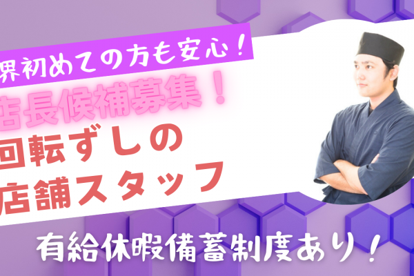 【名古屋市天白区】店長候補募集！働きやすい環境◎回転ずしの店舗スタッフ イメージ